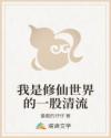 我是修仙世界的一股清流