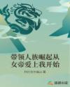 带领人族崛起从女帝爱上我开始