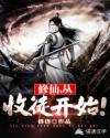修仙,从收徒开始!
