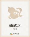 仙武之