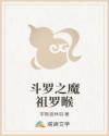 斗罗之魔祖罗睺