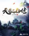 天苍三仙传