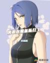 火影在警备队打工