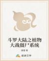 斗罗大陆之植物大战僵尸系统