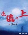 序曲,逆流而上!