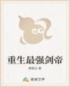 重生最强剑帝