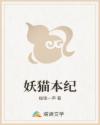 妖猫本纪