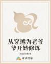 从穿越为老爷爷开始修炼