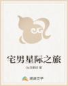 宅男星际之旅
