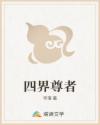 四界尊者