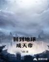 回到地球成天帝