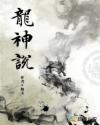 龙神说