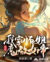 我家师姐竟是魔教女帝