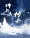 神气传奇