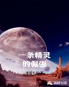 一条精灵的倔强