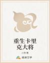 重生卡里克大将