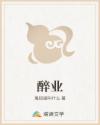 醉业