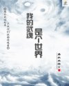 我的武魂是个世界