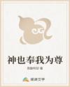 神也奉我为尊