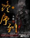 终·序列