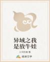 异域之我是放牛娃
