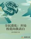 全民进化:开局校花向我表白