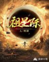 祖星际