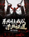 系统让我从杀戮证道