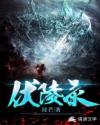 伏陵录