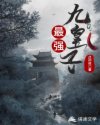 最强九皇子