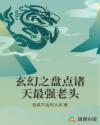 玄幻之盘点诸天最强老头