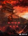 乾坤世界我为王