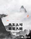 我怎么可能是大能