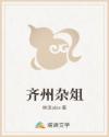 齐州杂俎