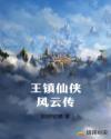 王镇仙侠风云传