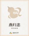 燕归悲