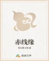 赤线缘