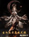 玄幻之开局就无敌