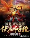 穿越!开局获得伏魔师系统