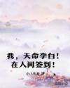 我,天命李白!在人间签到!