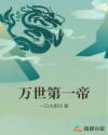 万世第一帝