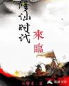 修仙时代来临!