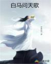 白马问天歌
