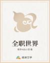 全职世界