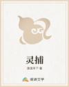灵捕