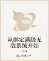 从绑定满级无敌系统开始