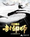 最后一位封印师