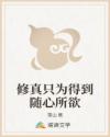 修真只为得到随心所欲