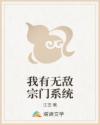 我有无敌宗门系统