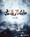 古道无仙